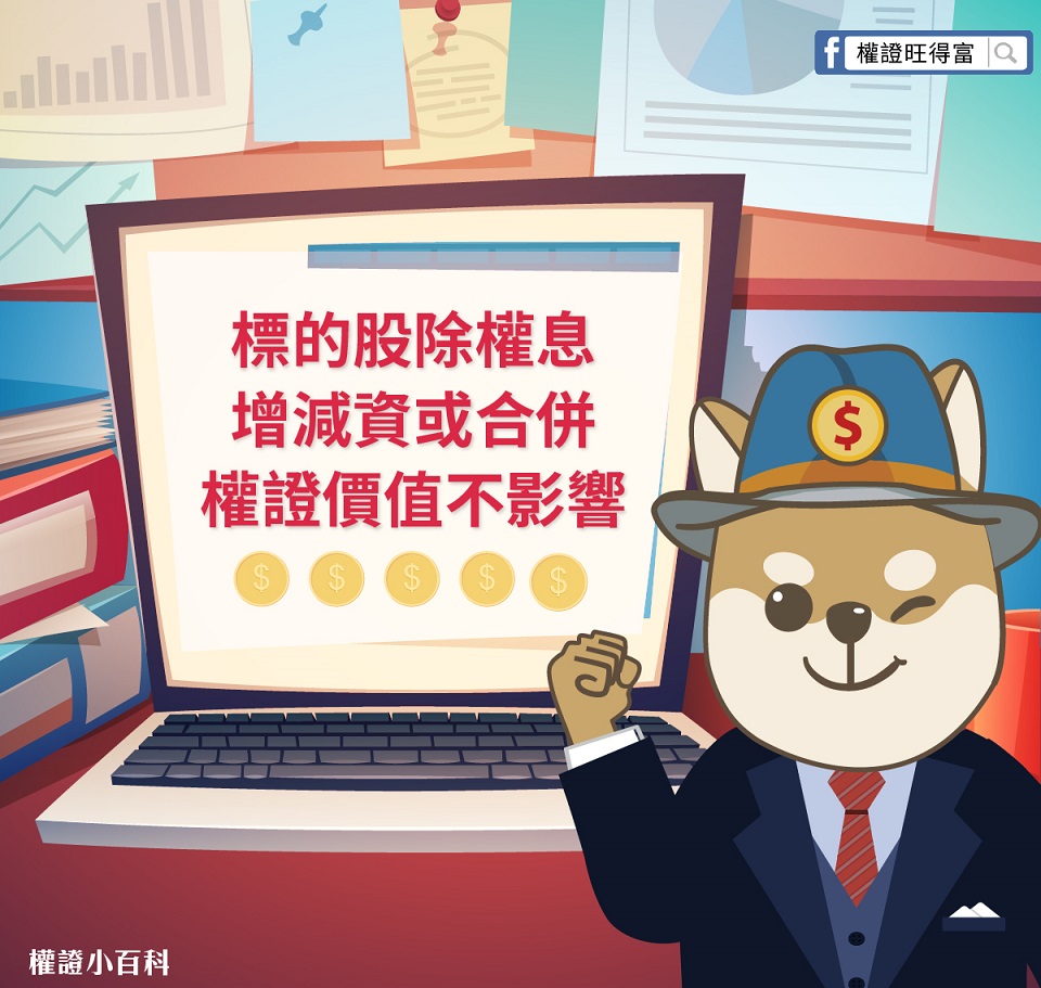 權證除權息時價值不影響