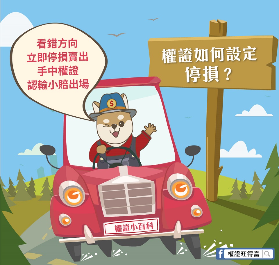 你不可不知的權證大小事-找對點