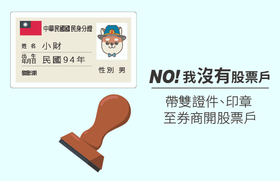 NO!我沒有股票戶
