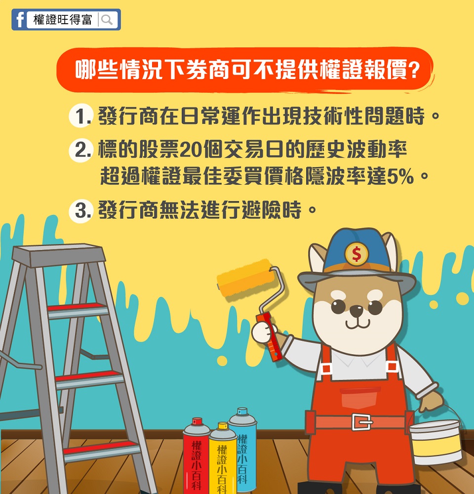 權證不報價的關鍵時刻