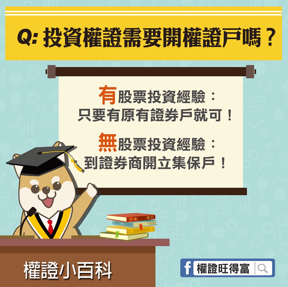 我想投資權證，到底要不要開權證戶呢?