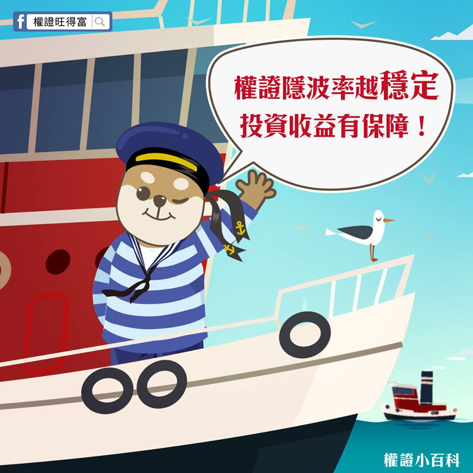 權證隱波率越穩定投資收益有保障！